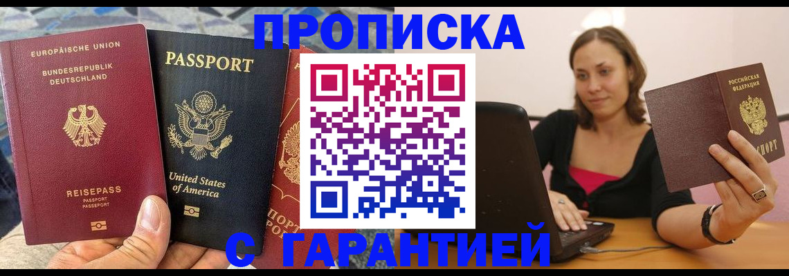 купить прописку в Жуковке