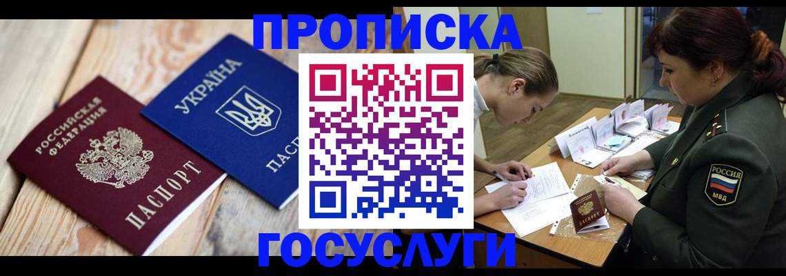 прописка штамп в Жуковке